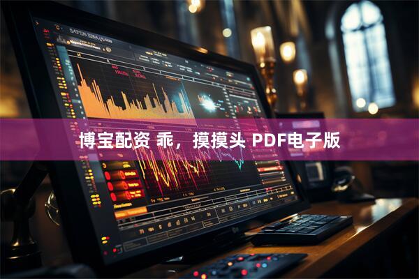 博宝配资 乖，摸摸头 PDF电子版