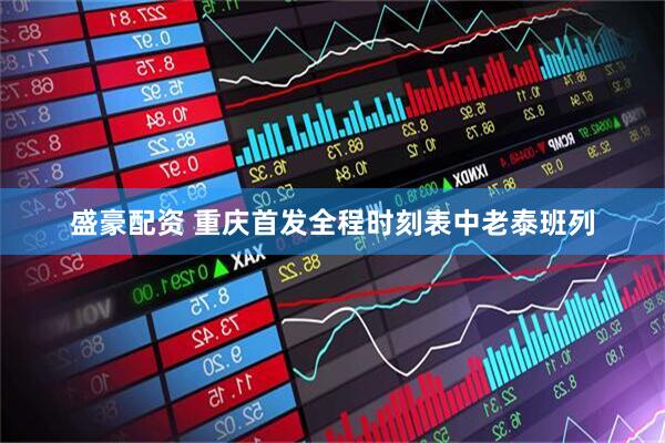 盛豪配资 重庆首发全程时刻表中老泰班列