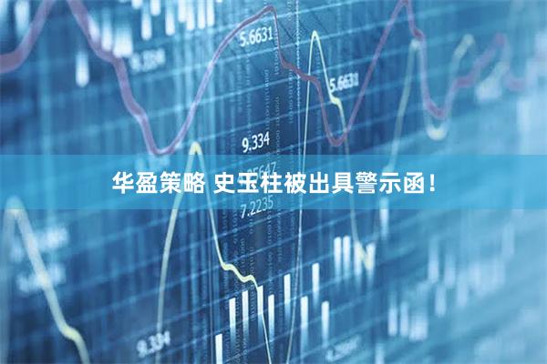 华盈策略 史玉柱被出具警示函！